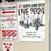 【ボイメン】24/6/14 根性の拳 愛知【ツアー】