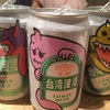 本日は台湾なり