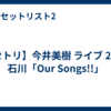 【セトリ】今井美樹 ライブ 2026 石川「Our Songs!!」