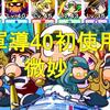 フリート野手育成!軍導40初使用!想像通りの微妙さｗ[パワプロアプリ]