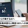 生成AIから行動するAIへ レビュー自動承認化と精度100%への挑戦