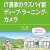 【読書メモ】IT農家のラズパイ製ディープ・ラーニング・カメラ (CQ文庫)