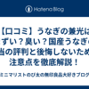 【口コミ】うなぎの兼光はまずい？臭い？国産うなぎの本当の評判と後悔しないための注意点を徹底解説！