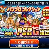 球宴パワプロコレクションガチャは引くべきか？センター軍導の恐怖ｗ[パワプロアプリ]