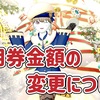 ◆ 利用券金額の変更について ◆