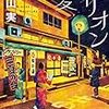 読書感想文「甘夏とオリオン」増山 実 (著)