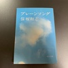 【書評・感想】プレーンソング　保坂和志著