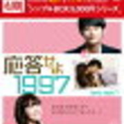 応答せよ1997 まるの韓国ドラマ備忘録