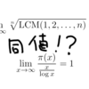 ネイピア数 e と素数定理のヤバい関係