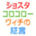 ショスタコロコローヴィチの証言