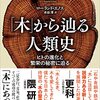 「『木』から辿る人類史」ローランド・エノス著