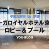 【旅行】4歳子連れ × ﾘｰｶﾞﾛｲﾔﾙﾎﾃﾙ京都 ～ロビー/プール編～ in 2022