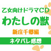 乙女向けドラマCD『わたしの獣-新庄千郷編』ネタバレ感想-千郷ＶＳにゃんこに萌えっ！