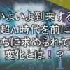 【BASEでデジタルコンテンツ販売開始しました】時代の変革者求む！いよいよ到来する超AI時代を前に、人間に求められている変化とは！？