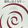 【書評】J.J.サクライ 現代の量子力学（上）