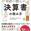 世界一楽しい決算書の読み方