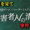 【感想】被害者Nの清算