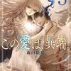 この愛は、異端。 3巻 マンガ