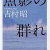 魚影の群れ（吉村昭）