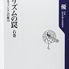 本『テロリズムの罠 右巻 忍び寄るファシズムの魅力』佐藤 優 著 角川学芸出版