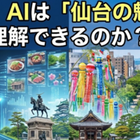 【検証】AIは「仙台の魅力」を理解できるのか？NotebookLMに感情揺さぶるパンフレットを作らせてみた。