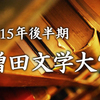 2015年後半期　増田文学大賞（はてな匿名ダイアリー）