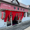 中華そば ちよだ二番（山県郡北広島町）チャーシュー麺