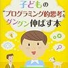 小学校で教えるべきはプログラミングじゃない