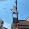「チュー 田中店」今週も町中華な気分を満喫してきました