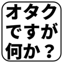 オタクですが何か？