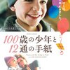 No.0418>100歳の少年と12通の手紙