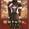 「棺担ぎのクロ。~懐中旅話~ (1) (まんがタイムKRコミックス)」きゆづきさとこ