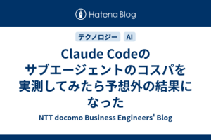 Claude Codeのサブエージェントのコスパを実測してみたら予想外の結果になった