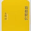 BOOK〜テレビ観戦が１００倍おもしろくなる！…『箱根駅伝』（生島淳