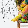 ＃28『ピカソになれない私たち』一色さゆり　最近読んだ本