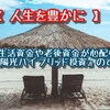 【 人生を豊かに 】もし生活資金や老後資金が心配なら｜『太陽光ハイブリッド投資』のすすめ