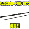 【デプス】ビッグベイトにオススメの超軽量＆ショートレングスロッド「アンエクスプロード遊撃UEB70」発売！