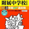 ついに東京＆神奈川で中学受験解禁！本日2/3　22時台にインターネットで合格発表をする学校は？