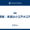 週報：来週は小江戸大江戸