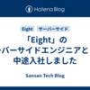 「Eight」のサーバーサイドエンジニアとして中途入社しました
