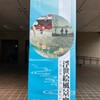 空いている美術館でゆったり「浮世絵風景画」を楽しむ（町田市立国際版画美術館）