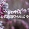 2025年1月｜小学生＆保育園児の株式投資成績