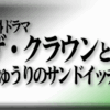 海外ドラマ「ザ・クラウン」ときゅうりのサンドイッチ