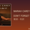 【歌詞・和訳】Mariah Carey / Don't Forget About Us / マライア・キャリー / ドント・フォゲット・アバウト・アス