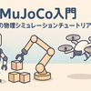 MuJoCo入門：みんなの物理シミュレーションチュートリアル