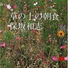  『草の上の朝食』保坂和志(著)の感想【会話、性欲、愛】(野間文芸新人賞受賞)