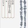折口信夫『歌の話・歌の円寂する時』/熊谷守一『へたも絵のうち』