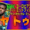 イーフト2027｜現環境最強アンカー「ヤヤトゥレ【エピック】（アンカー）」選手評価とおすすめ育成（フェノミナルパス✕ロングリーチタックル）【EPIC：ヨーロピアンクラブミッドフィルダーズ】