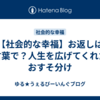 【社会的な幸福】お返しは言葉で？人生を広げてくれたおすそ分け