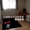 率先して片付け、自分の部屋は無理なお年頃！？